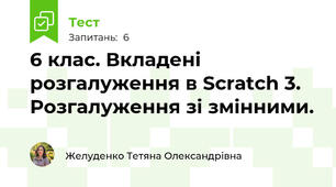 6 клас. Вкладені розгалуження в Scratch 3. Розгалуження зі змінними.
