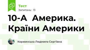  10-А  Америка. Країни Америки