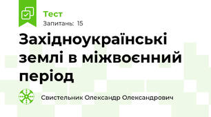 Західноукраїнські землі в міжвоєнний період