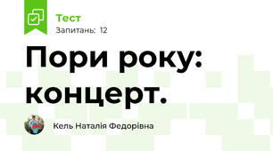 Пори року: концерт. 