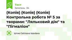 (Копія) (Копія) (Копія) Контрольна робота № 5 за творами: "Ляльковий дім" та "Пігмаліон"