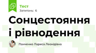 Сонцестояння і рівнодення