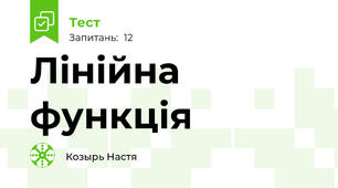Лінійна функція