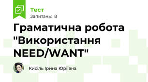 Граматична робота "Використання NEED/WANT"