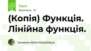 (Копія) Функція. Лінійна функція.
