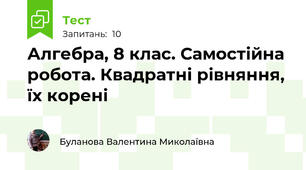 Алгебра, 8 клас. Самостійна робота. Квадратні рівняння, їх корені
