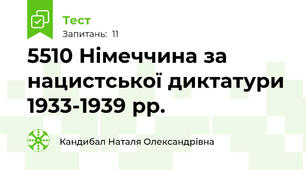 55\10 Німеччина за нацистської диктатури 1933-1939 рр.