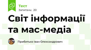 Світ інформації та мас-медіа