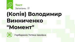 (Копія) Володимир Винниченко "Момент"