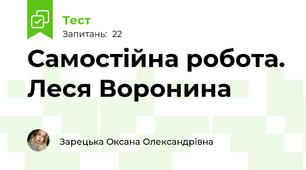 Самостійна робота. Леся Воронина