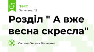 Розділ " А вже весна скресла"