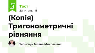 (Копія) Тригонометричні рівняння