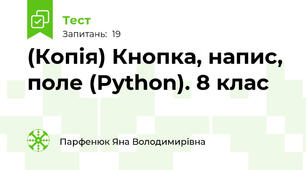 (Копія) Кнопка, напис, поле (Python). 8 клас