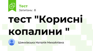 тест "Корисні копалини "