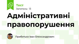 Адміністративні правопорушення