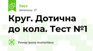 Круг. Дотична до кола. Тест №1