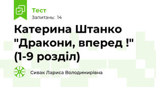 Катерина Штанко "Дракони, вперед !" (1-9 розділ)