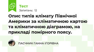  Опис типів клімату Північної Америки за кліматичною картою та кліматичною діаграмою, на прикладі помірного поясу.