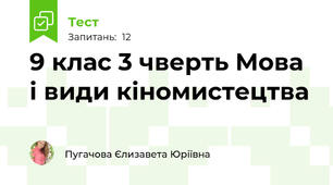 9 клас 3 чверть Мова і види кіномистецтва