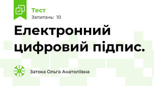 Електронний цифровий підпис. 