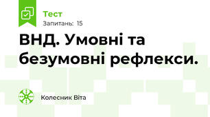 ВНД. Умовні та безумовні рефлекси.