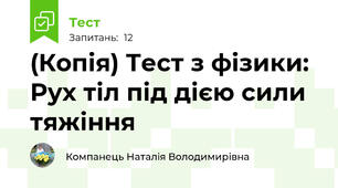 (Копія) Тест з фізики: Рух тіл під дією сили тяжіння