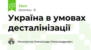 Україна в умовах десталінізації