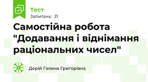 Самостійна робота "Додавання і віднімання раціональних чисел"