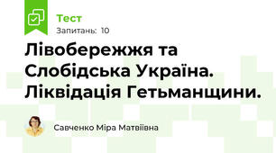 Лівобережжя та Слобідська Україна. Ліквідація Гетьманщини.