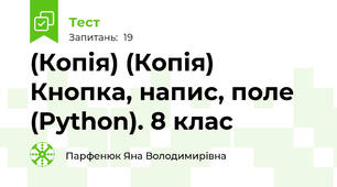 (Копія) (Копія) Кнопка, напис, поле (Python). 8 клас