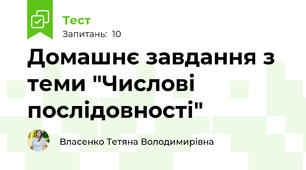 Домашнє завдання з теми "Числові послідовності"