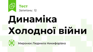 Динаміка Холодної війни 
