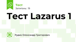 Тест Lazarus 1