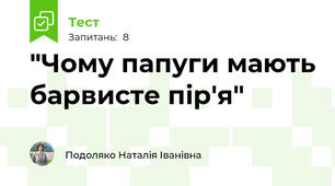 "Чому папуги мають барвисте пір'я" 