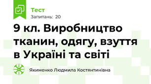 9 кл. Виробництво тканин, одягу, взуття в Україні та світі