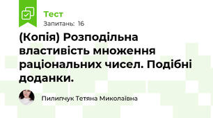 (Копія) Розподільна властивість множення раціональних чисел. Подібні доданки.