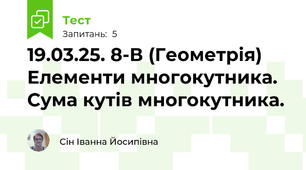 19.03.25. 8-В (Геометрія) Елементи многокутника. Сума кутів многокутника.