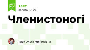 Членистоногі