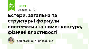Естери, загальна та структурні формули, систематична номенклатура, фізичні властивості