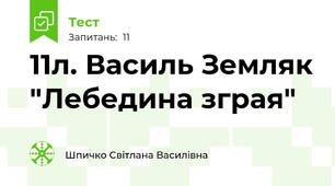 11л. Василь Земляк "Лебедина зграя"