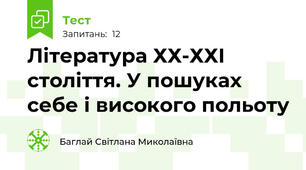 Література ХХ-ХХІ століття. У пошуках себе і високого польоту