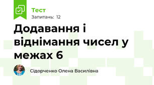 Додавання і віднімання чисел у межах 6