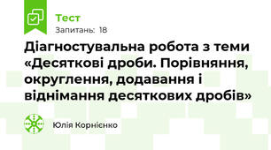 Діагностувальна робота з теми «Десяткові дроби. Порівняння, округлення, додавання і віднімання десяткових дробів»