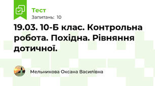 19.03. 10-Б клас. Контрольна робота. Похідна. Рівняння дотичної.