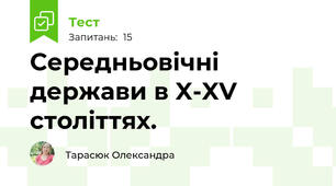 Середньовічні держави в X-XV століттях.