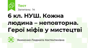6 кл. НУШ. Кожна людина – неповторна. Герої міфів у мистецтві