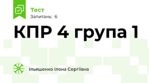 КПР 4 група 1