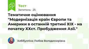 Тематичне оцінювання "Модернізація країн Європи та Америки в останній третині ХІХ - на початку ХХст. Пробудження Азії."