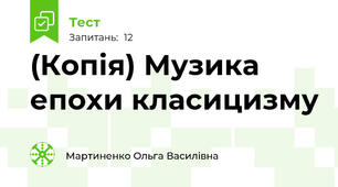 (Копія) Музика епохи класицизму