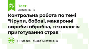 Контрольна робота по темі "Крупи, бобові, макаронні вироби: обробка, технологія приготування страв"